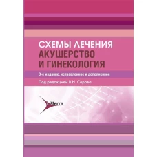 Схемы лечения. Акушерство и гинекология. 3-е изд., испр. и доп