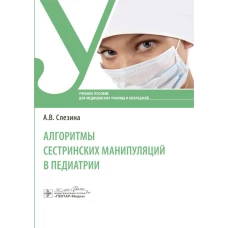 Алгоритмы сестринских манипуляций в педиатрии: Учебное пособие