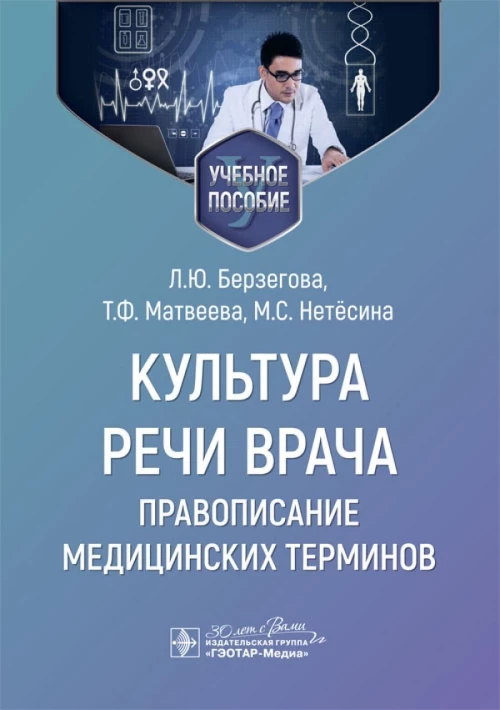 Культура речи врача.Правописание медицинских терминов