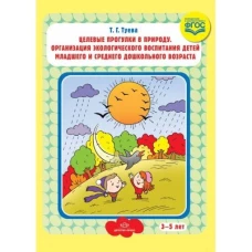 Целевые прогулки в природу. 3-5л