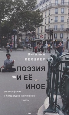 Поэзия и её иное. Философские и литературно-критические тексты