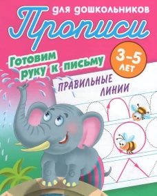 Правильные линии. Готовим руку к письму. 3-5 лет