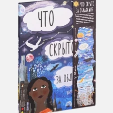 Что скрыто за облаками?