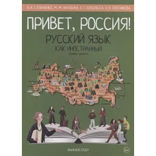 Привет, Россия! : Учебник русского языка : Базовый уровень (А2)