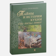 Тайны и истории кухни.Стол,посуда,этикет