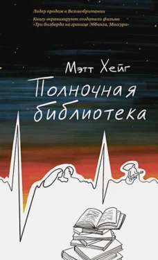 Мэтт Хейг: Полночная библиотека