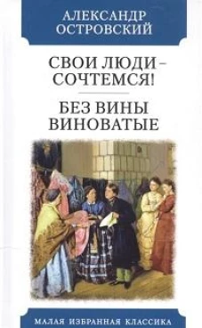 Свои люди-сочтемся. Без вины виноватые