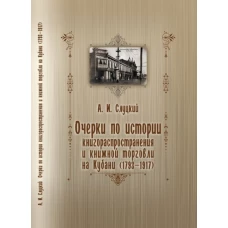 Очерки по истории книгораспростронения и книжной торговли на Кубани (1793-1917)