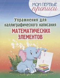 Упражнения для каллиграфического написания математических элементов. Учебное пособие