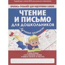 Чтение и письмо для дошкольников