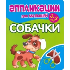 Собачки