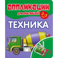 Техника