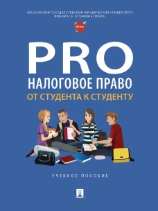 ProНалоговое право.От студента к студенту.Уч.пос