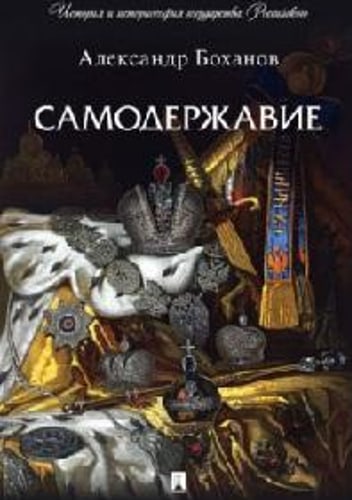 Самодержавие