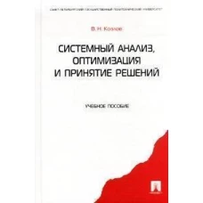 Системный анализ,оптимизация и принятие решений.Уч.пос