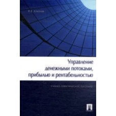 Управление денежными потоками,прибылью и рентабельностью.Уч.-практ.пос