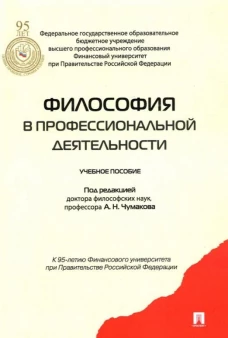Философия в профессиональной деятельности.Уч.пос