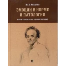 Эмоции в норме и патологии. Иллюстрированное уч. пос