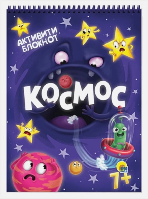 Анна Купырина: Активити-блокнот. Космос
