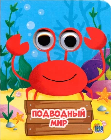 ПОДВОДНЫЙ МИР