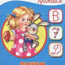 КАЛЛИГРАФИЧЕСКАЯ ПРОПИСЬ А5. ПИШЕМ БУКВЫ И ЦИФРЫ