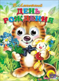 День рождения