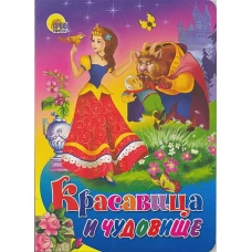 Красавица и чудовище