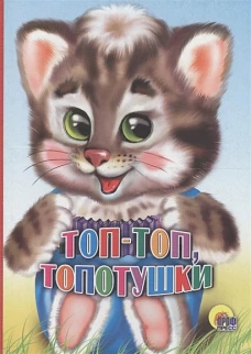 КАРТОНКА. ТОП-ТОП, ТОПОТУШКИ (КОТЕНОК)