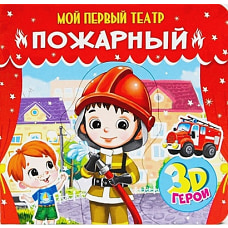 МОЙ ПЕРВЫЙ ТЕАТР. ПОЖАРНЫЙ