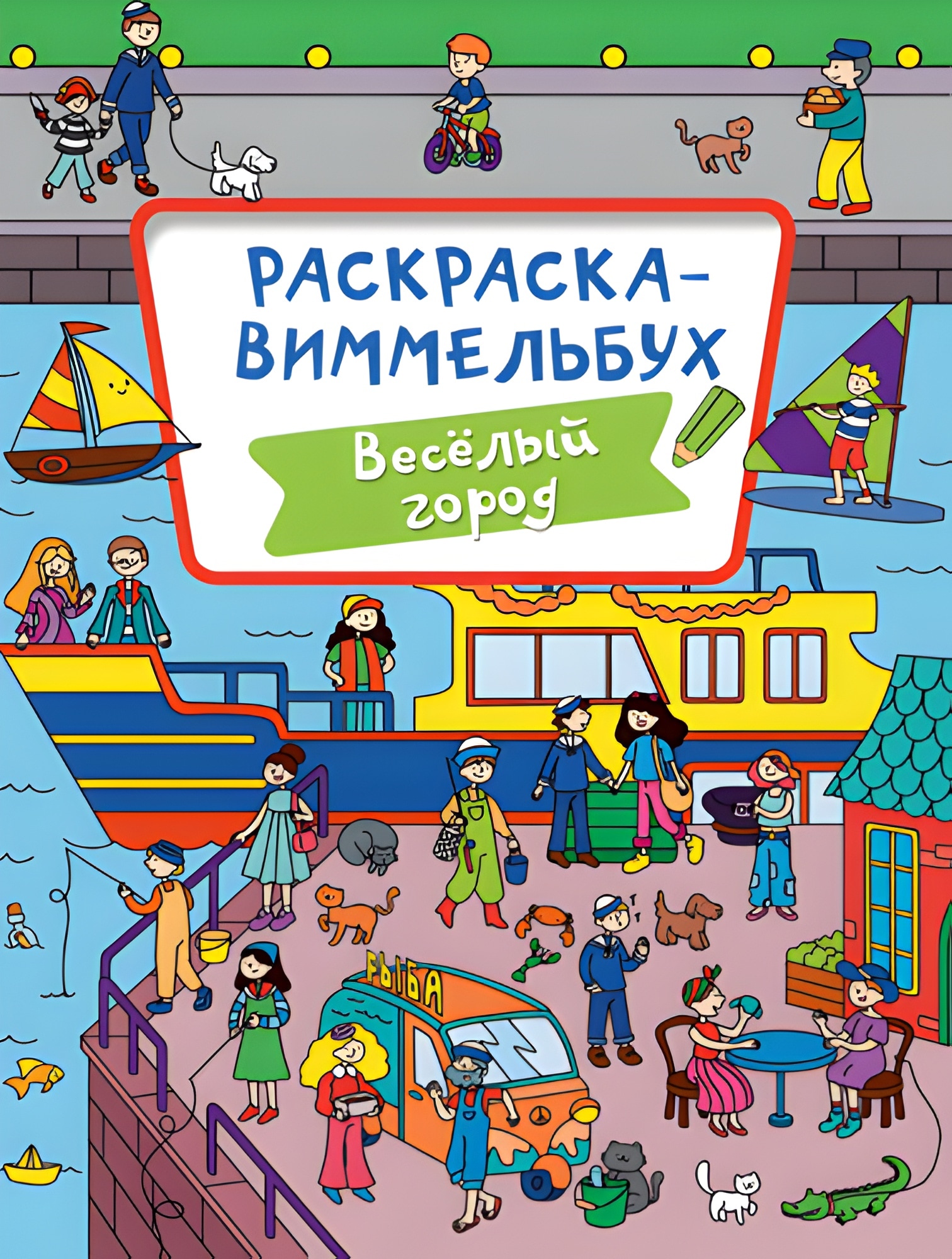 РАСКРАСКА-ВИММЕЛЬБУХ. ВЕСЁЛЫЙ ГОРОД
