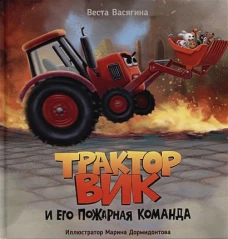 Веста Васягина: Трактор Вик и его пожарная команда