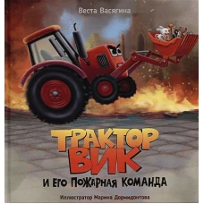 Веста Васягина: Трактор Вик и его пожарная команда
