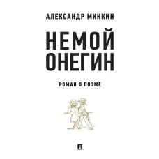 Немой Онегин:роман о поэме (16+)