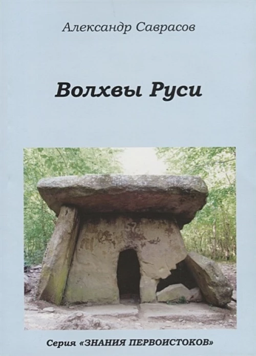 Волхвы Руси. Кн. 7