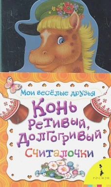 Конь ретивый, долгогривый