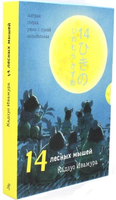 14 лесных мышей (мини). Комплект суточный
