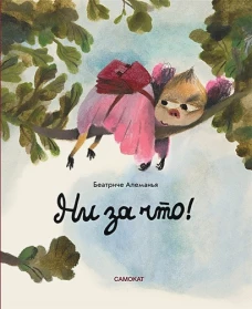 Беатриче Алеманья: Ни за что!