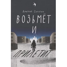 Возьмет и прилетит