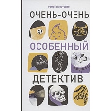 Очень-очень особенный детектив