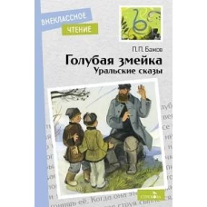 Внек.Чтение. Голубая змейка. Уральские сказы. П.П.Бажов. НОВ