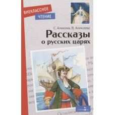 Внек.Чтение. Рассказы о русских царях