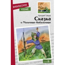 Внек.Чтение. Сказка о Мальчише-Кибальчише. НОВ