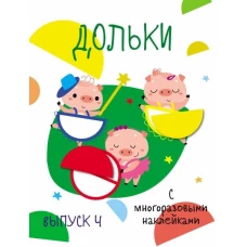 Мои первые развивающие наклейки. Дольки.  Выпуск 4