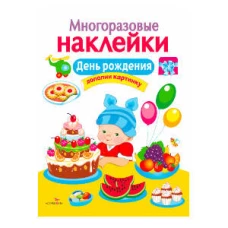 МНОГОРАЗОВЫЕ НАКЛЕЙКИ. День рождения