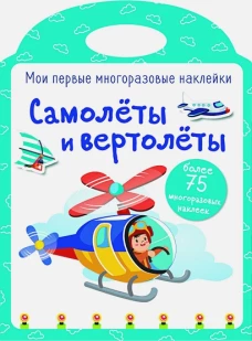 Мои первые многоразовые наклейки. Самолеты и вертолеты