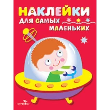 Наклейки д/самых маленьких. Вып.4. Космический корабль