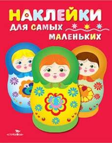 Наклейки д/самых маленьких. Вып.5 Матрешки