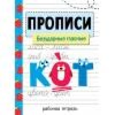 Прописи. Рабочая тетрадь. Безударные гласные
