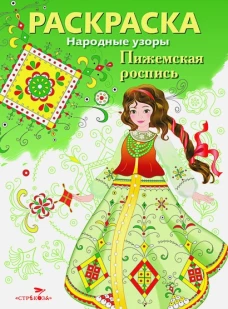 Народные узоры. РАСКРАСКА. Пижемская роспись