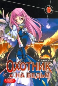 Охотник на ведьм. Т. 6